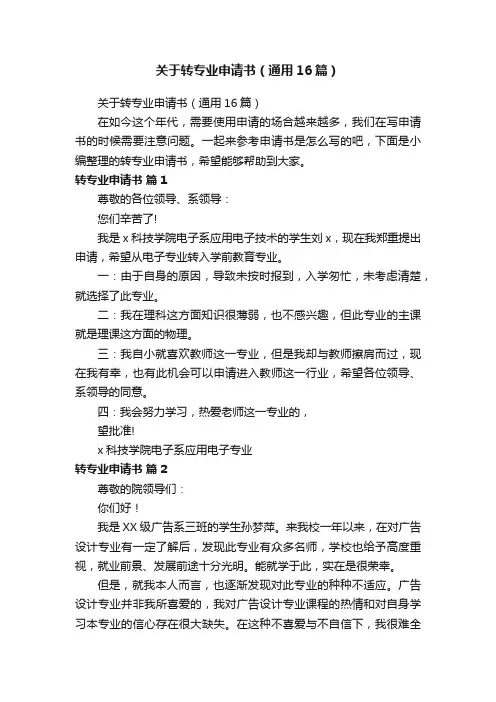 关于转专业申请书（通用16篇）