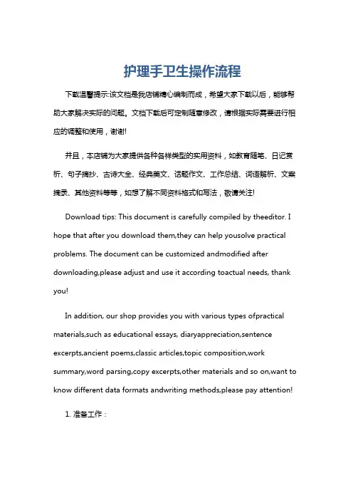 护理手卫生操作流程
