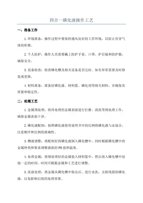 四合一磷化液操作工艺