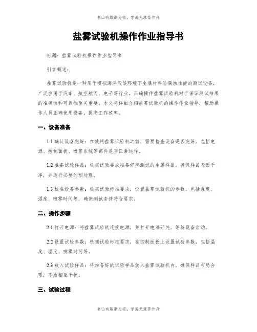 盐雾试验机操作作业指导书