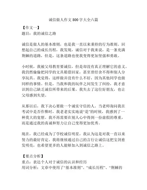诚信做人作文800字大全六篇