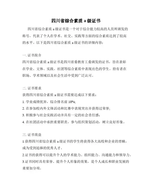 四川省综合素质a级证书