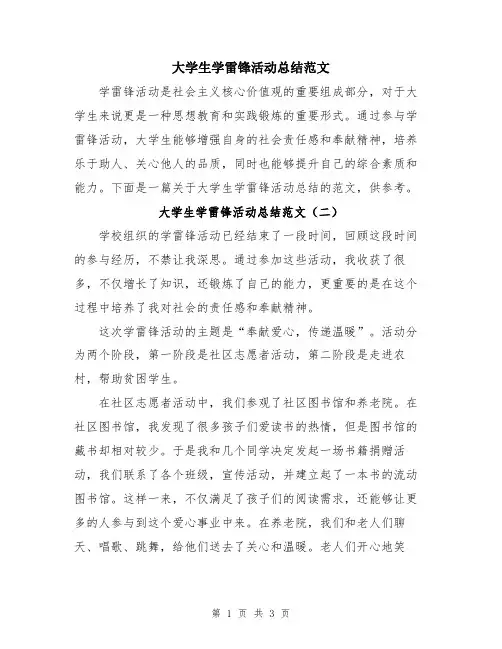 大学生学雷锋活动总结范文