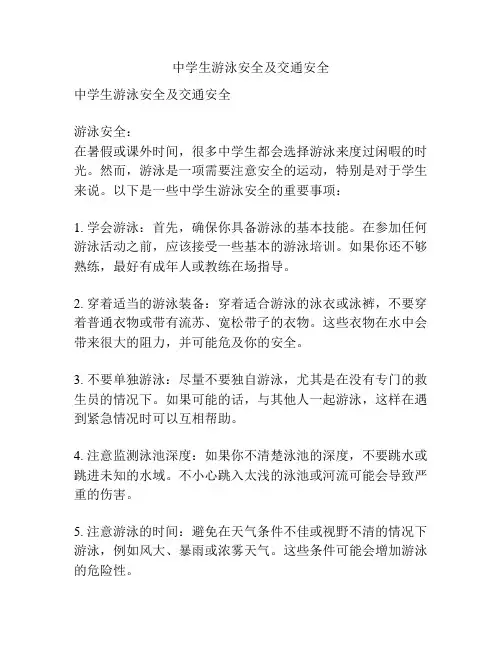 中学生游泳安全及交通安全