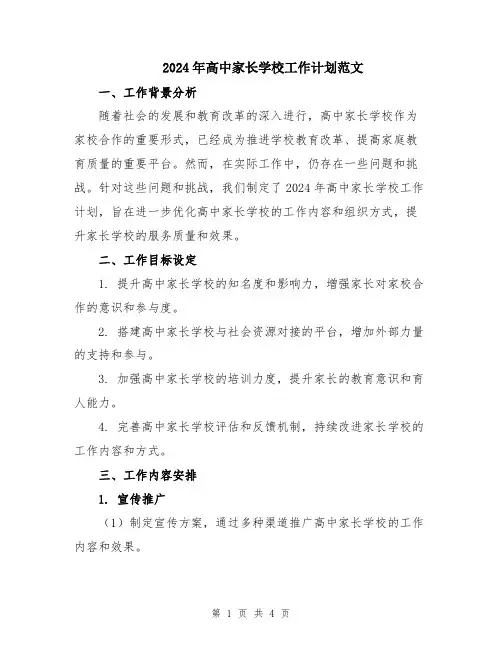2024年高中家长学校工作计划范文