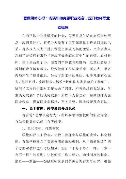 2024年暑假研修心得：浅谈如何克服职业倦怠,提升教师职业幸福感