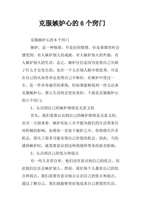 克服嫉妒心的6个窍门