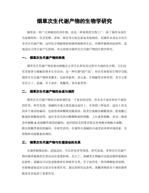 烟草次生代谢产物的生物学研究