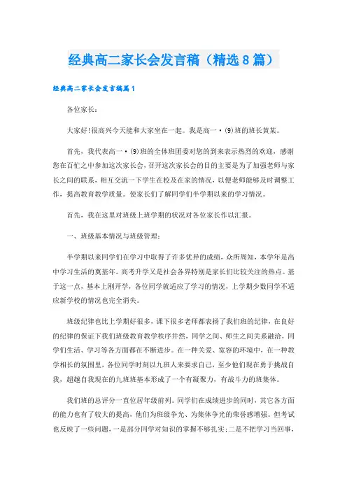 经典高二家长会发言稿(精选8篇).doc