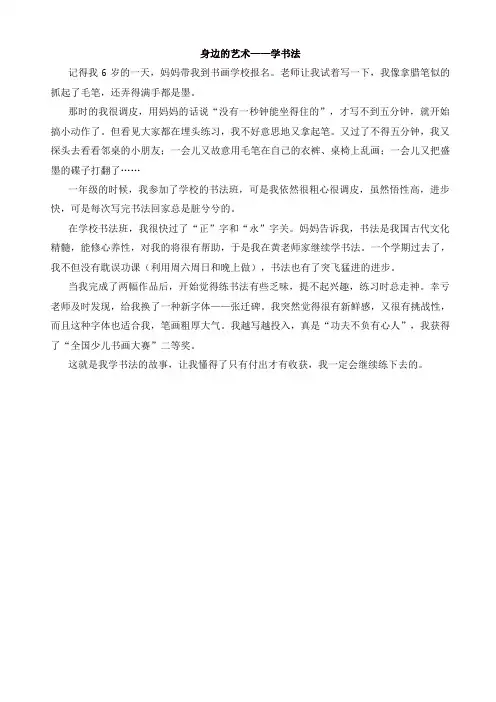 [推荐]2019年部编版六年级语文上册单元作文范文精选集：身边的艺术—学书法