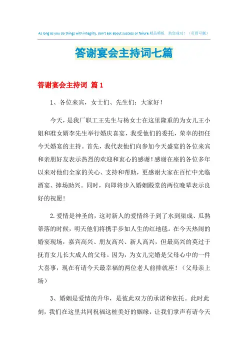 2021年答谢宴会主持词七篇