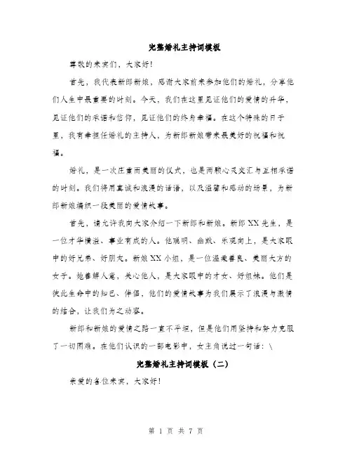 完整婚礼主持词模板（三篇）