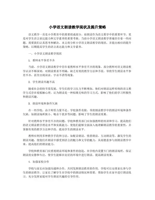 小学语文朗读教学现状及提升策略