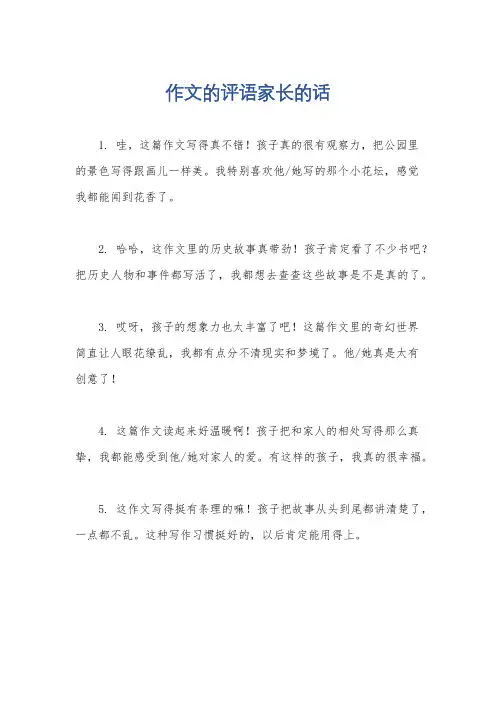 作文的评语家长的话