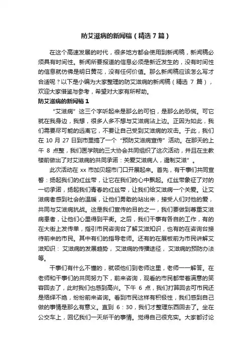 防艾滋病的新闻稿（精选7篇）