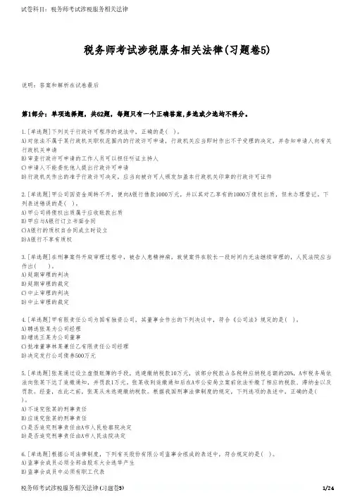 税务师考试涉税服务相关法律(习题卷5)