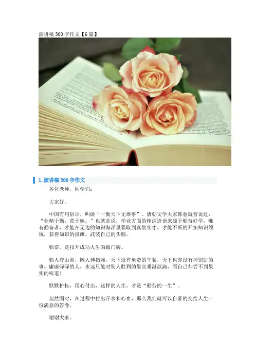 演讲稿300字作文【6篇】 