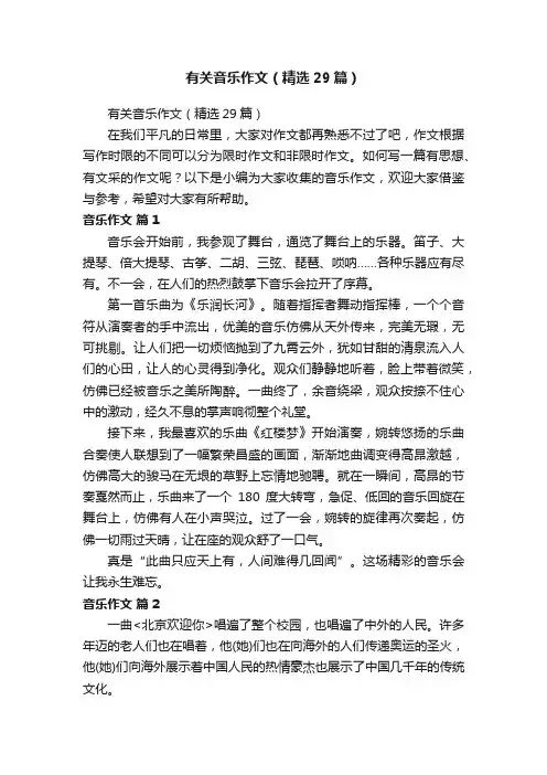 有关音乐作文（精选29篇）