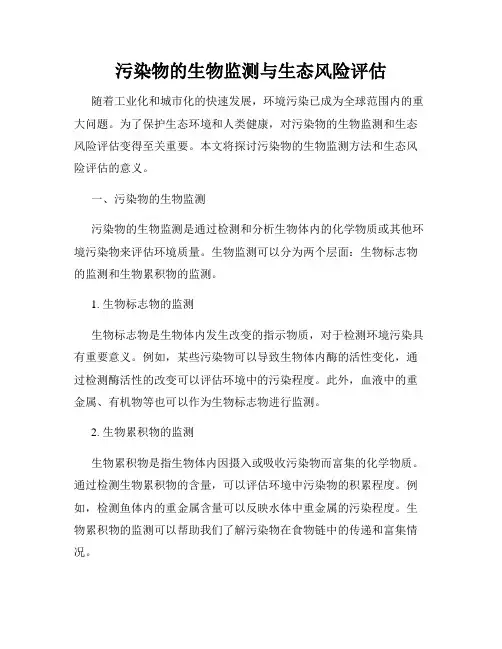 污染物的生物监测与生态风险评估