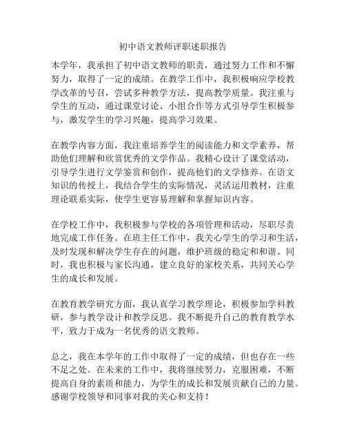 初中语文教师评职述职报告