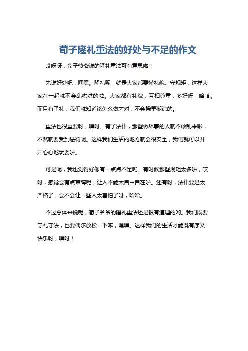 荀子隆礼重法的好处与不足的作文