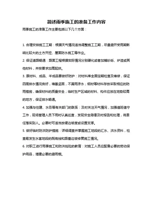 简述雨季施工的准备工作内容