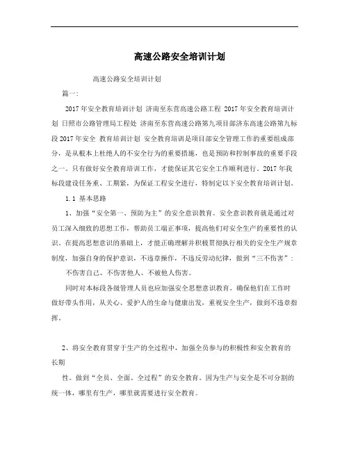高速公路安全培训计划