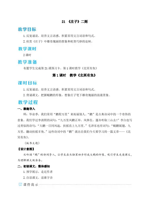 人教版八年级语文下册《庄子二则》优质教案