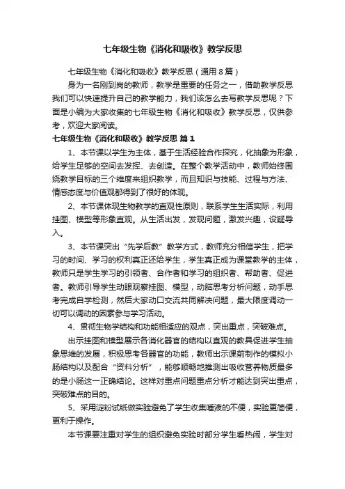 七年级生物《消化和吸收》教学反思（通用8篇）