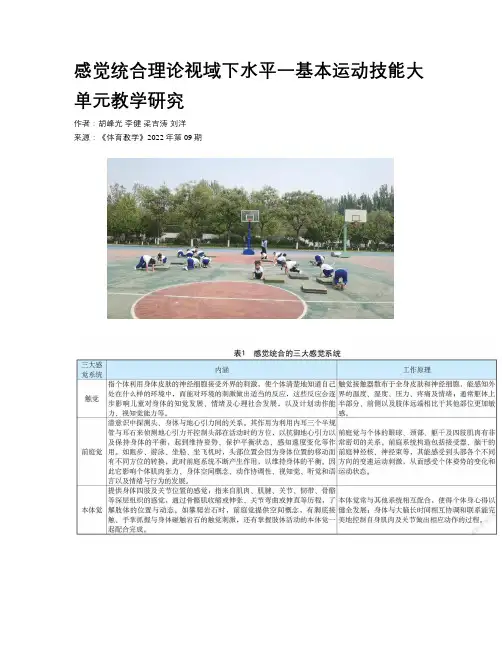 感觉统合理论视域下水平一基本运动技能大单元教学研究