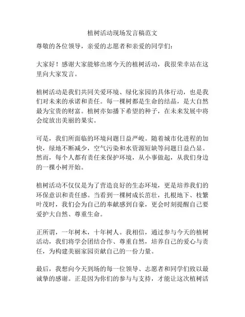 植树活动现场发言稿范文