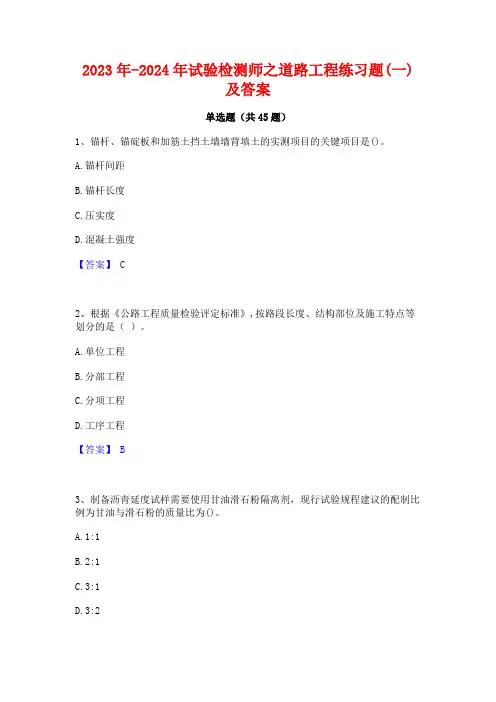 2023年-2024年试验检测师之道路工程练习题(一)及答案