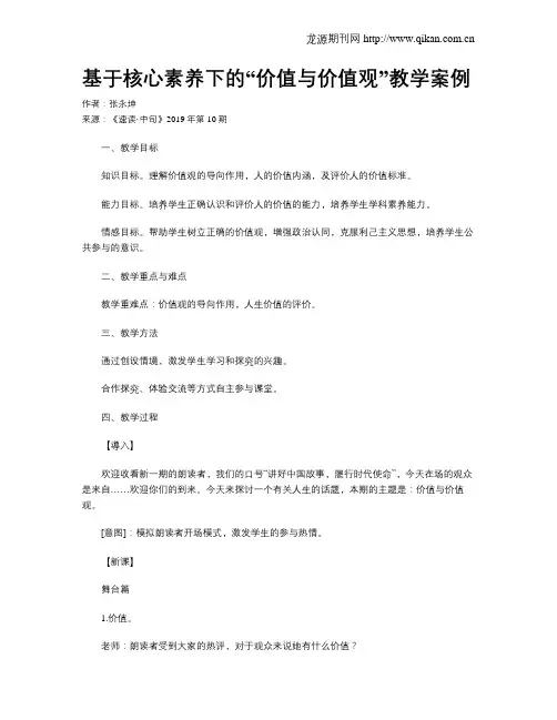 基于核心素养下的“价值与价值观”教学案例