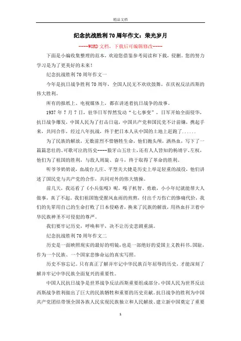 纪念抗战胜利70周年作文：荣光岁月