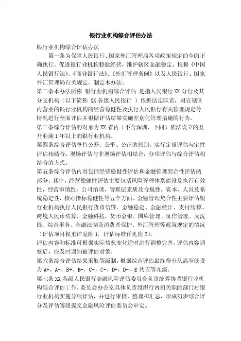 银行业机构综合评估办法（精简篇）