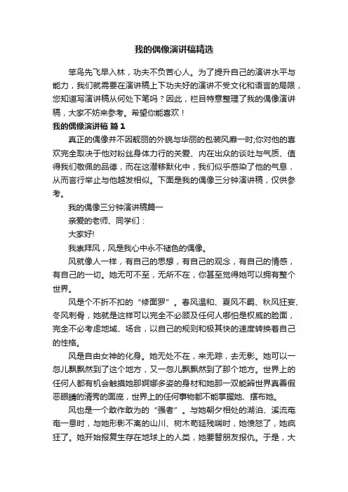我的偶像演讲稿精选