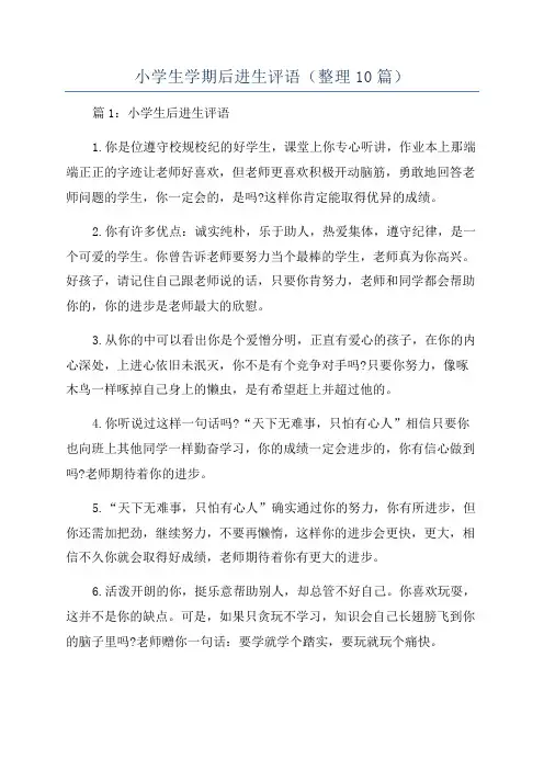 小学生学期后进生评语(整理10篇)