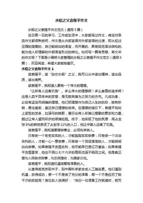 水稻之父袁隆平作文