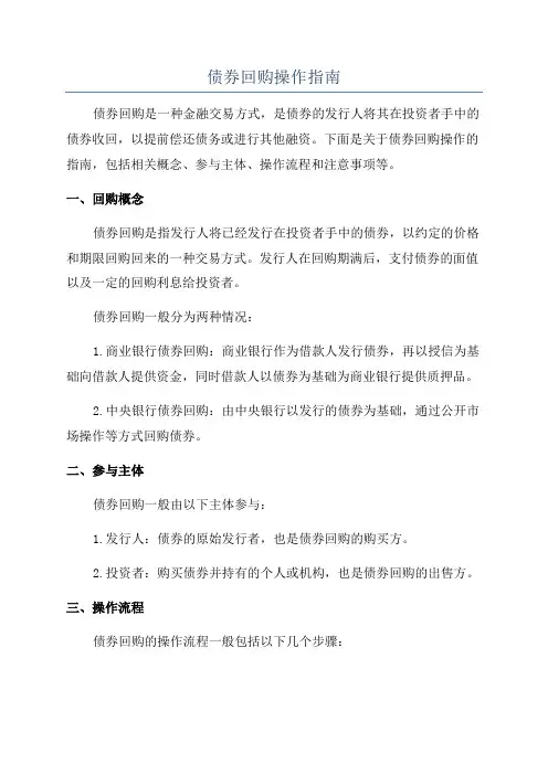 债券回购操作指南