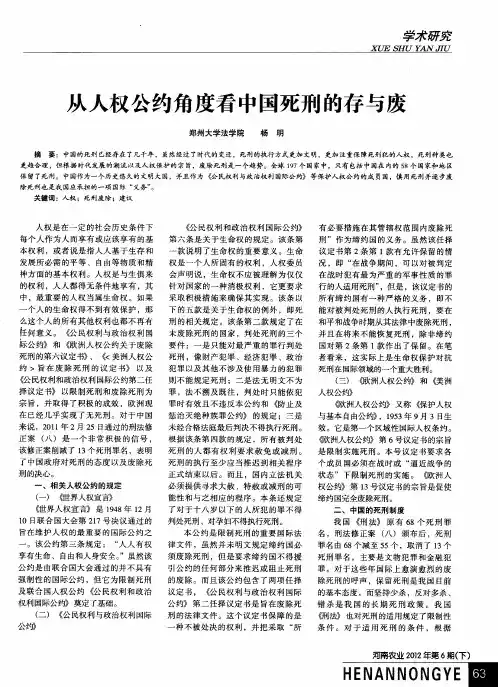 从人权公约角度看中国死刑的存与废