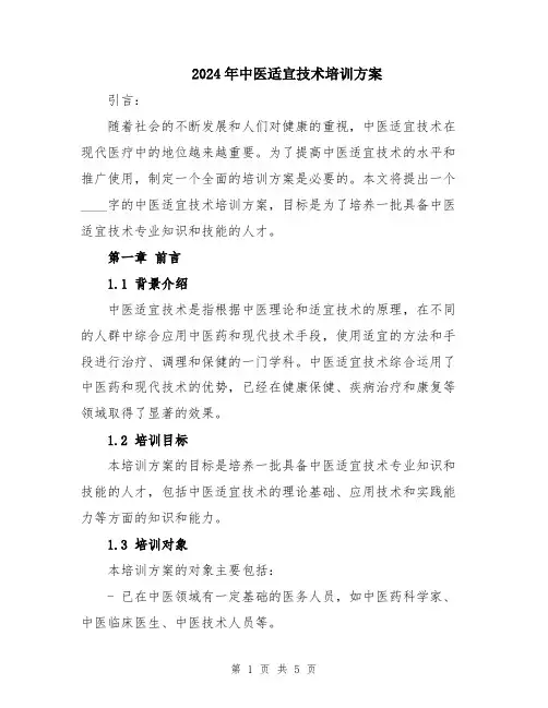 2024年中医适宜技术培训方案