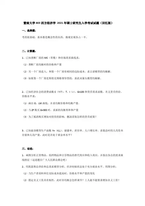 2021年暨南大学803西方经济学考研真题及答案