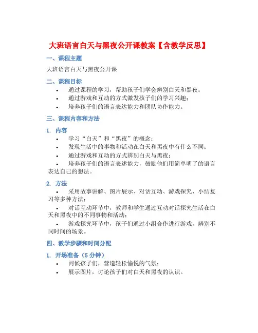 大班语言白天与黑夜公开课教案【含教学反思】