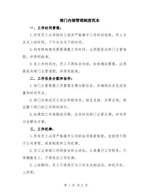 部门内部管理制度范本