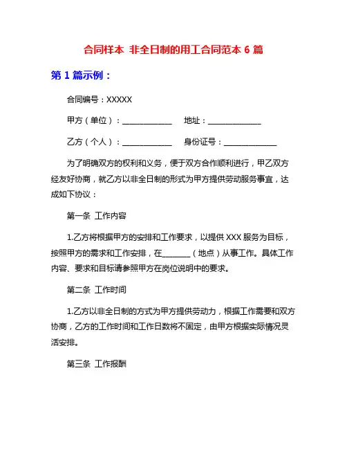 合同样本 非全日制的用工合同范本6篇
