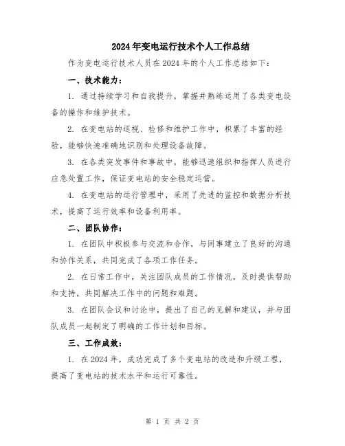 2024年变电运行技术个人工作总结