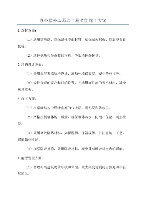 办公楼外墙幕墙工程节能施工方案