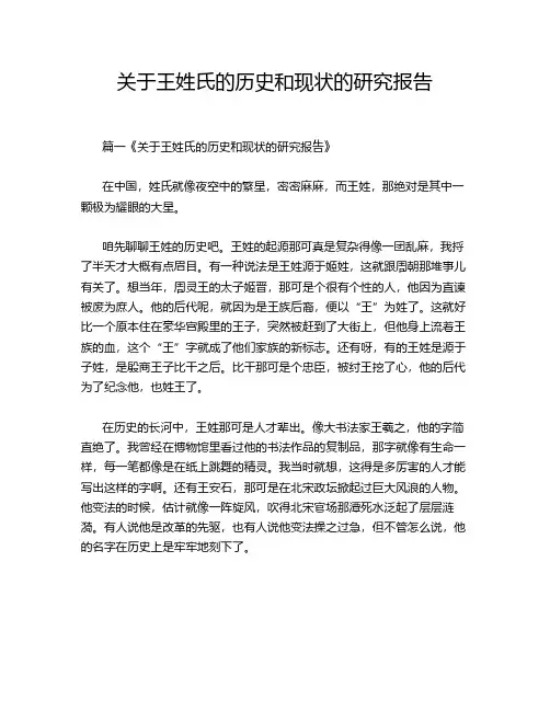 关于王姓氏的历史和现状的研究报告