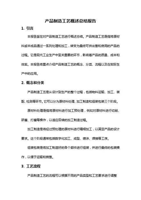 产品制造工艺概述总结报告