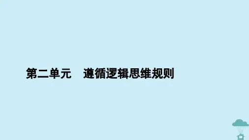 高中政治第2单元遵循逻辑思维规则第6课掌握演绎推理方法第1框推理与演绎推理概述课件部编版选择性必修3